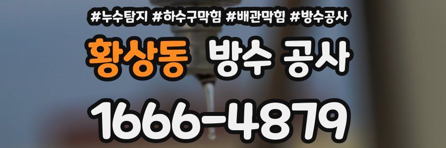 황상동 방수 공사