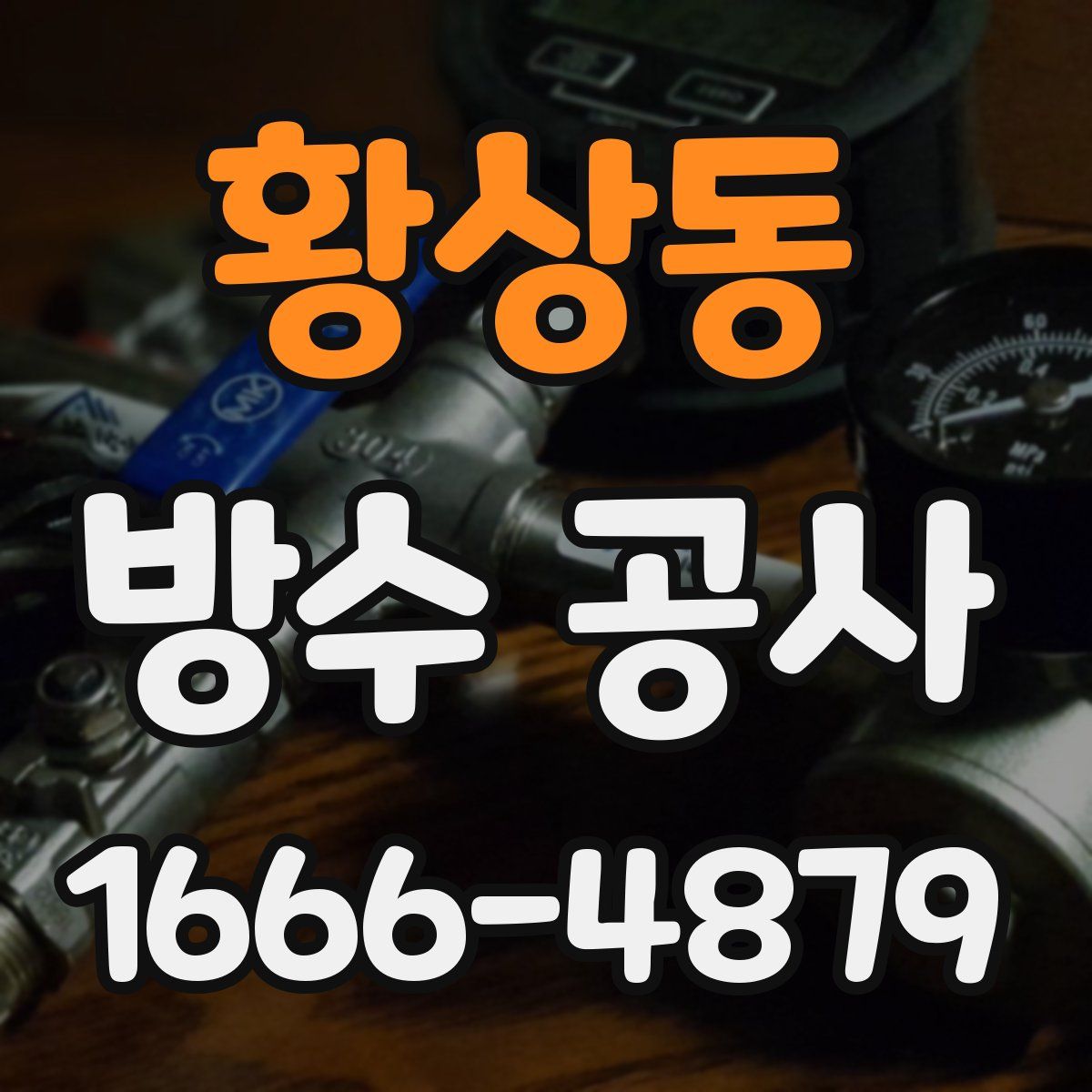 황상동 방수 공사