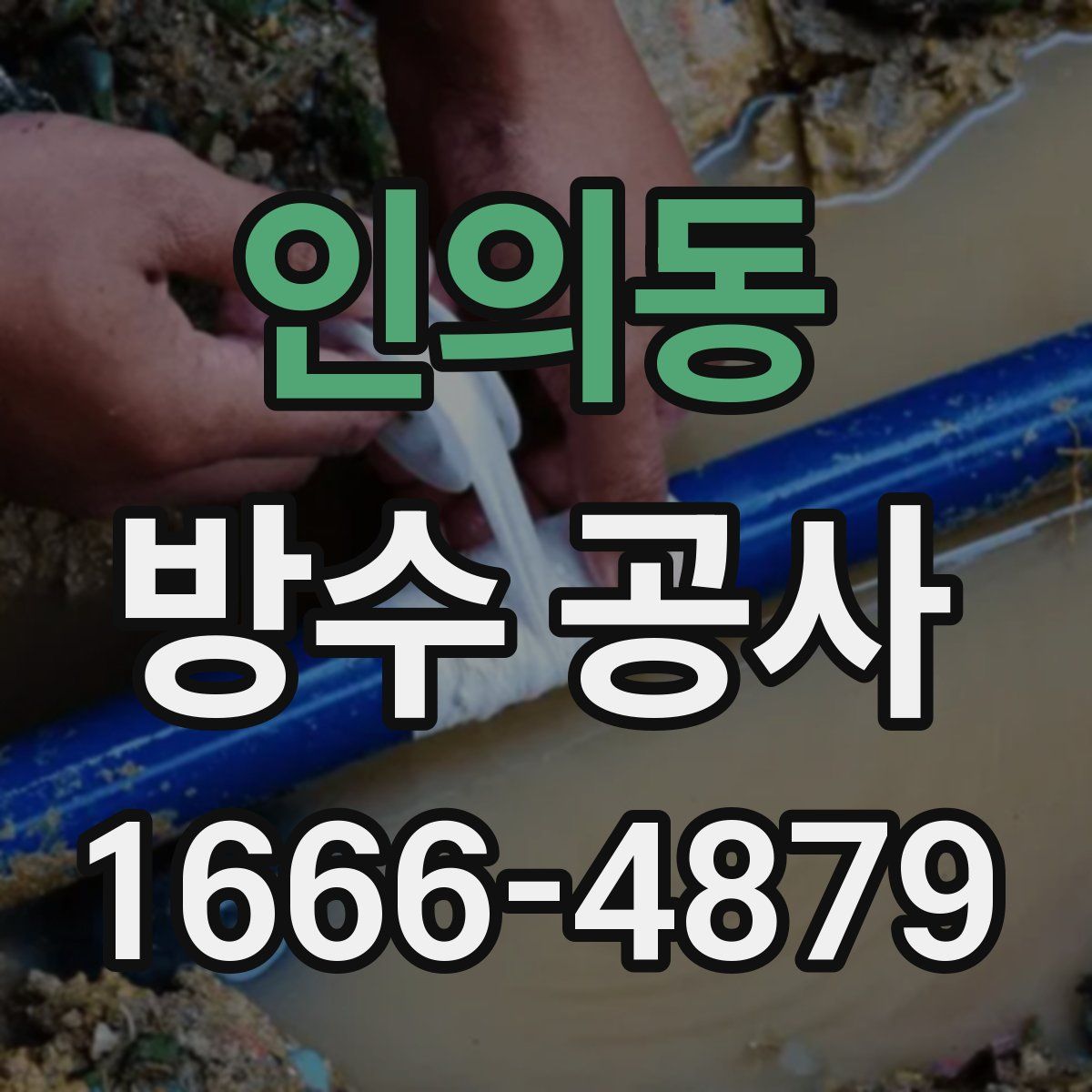 인의동 방수 공사