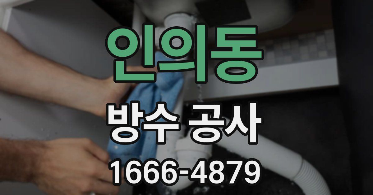 인의동 방수 공사