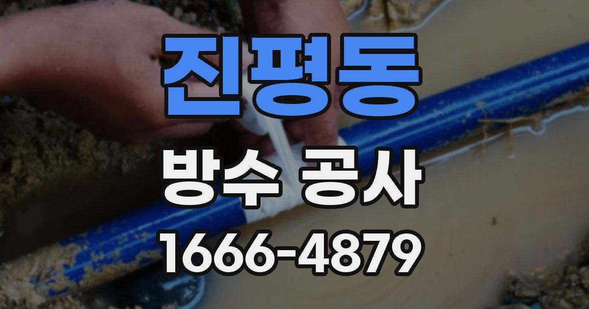 진평동 방수 공사