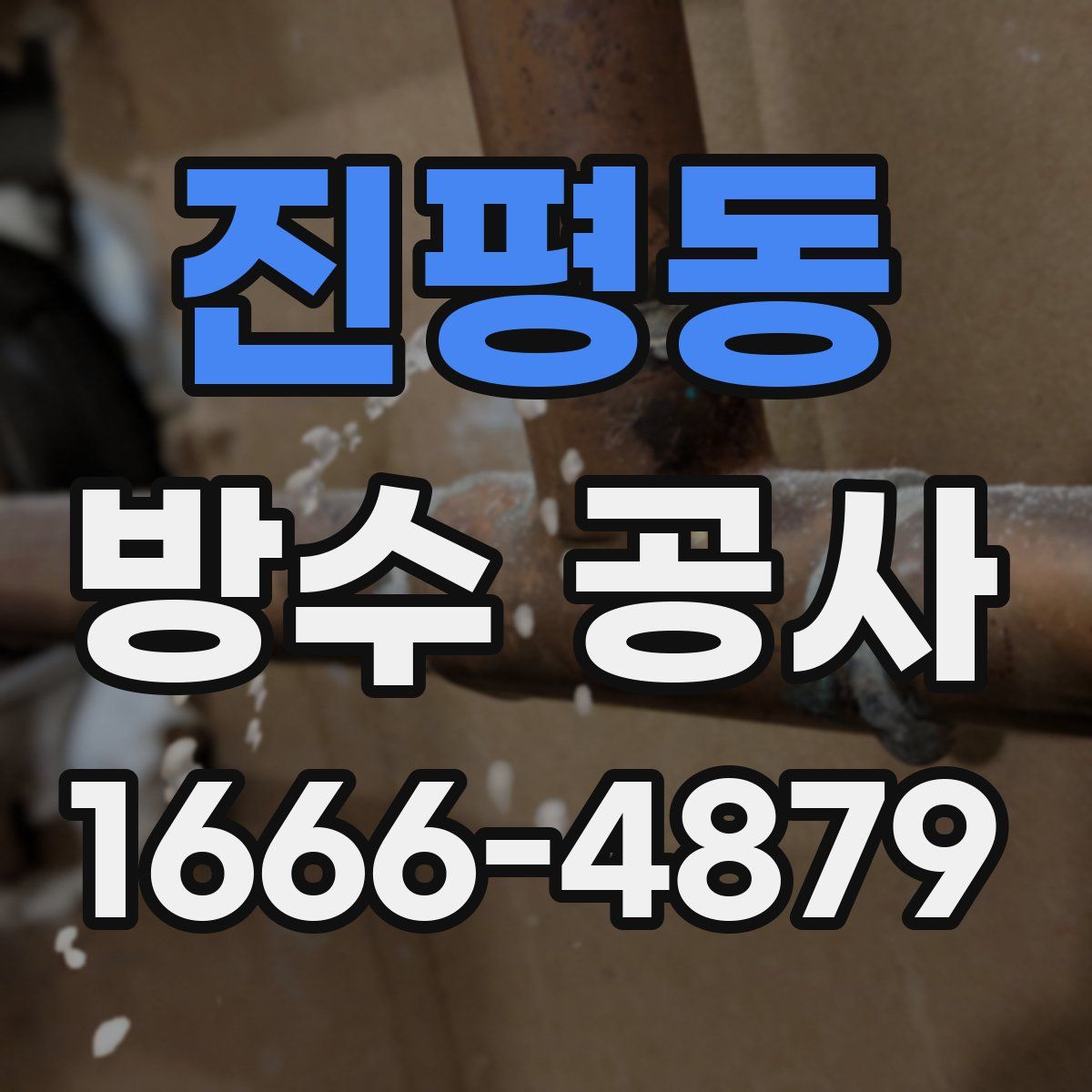 진평동 방수 공사