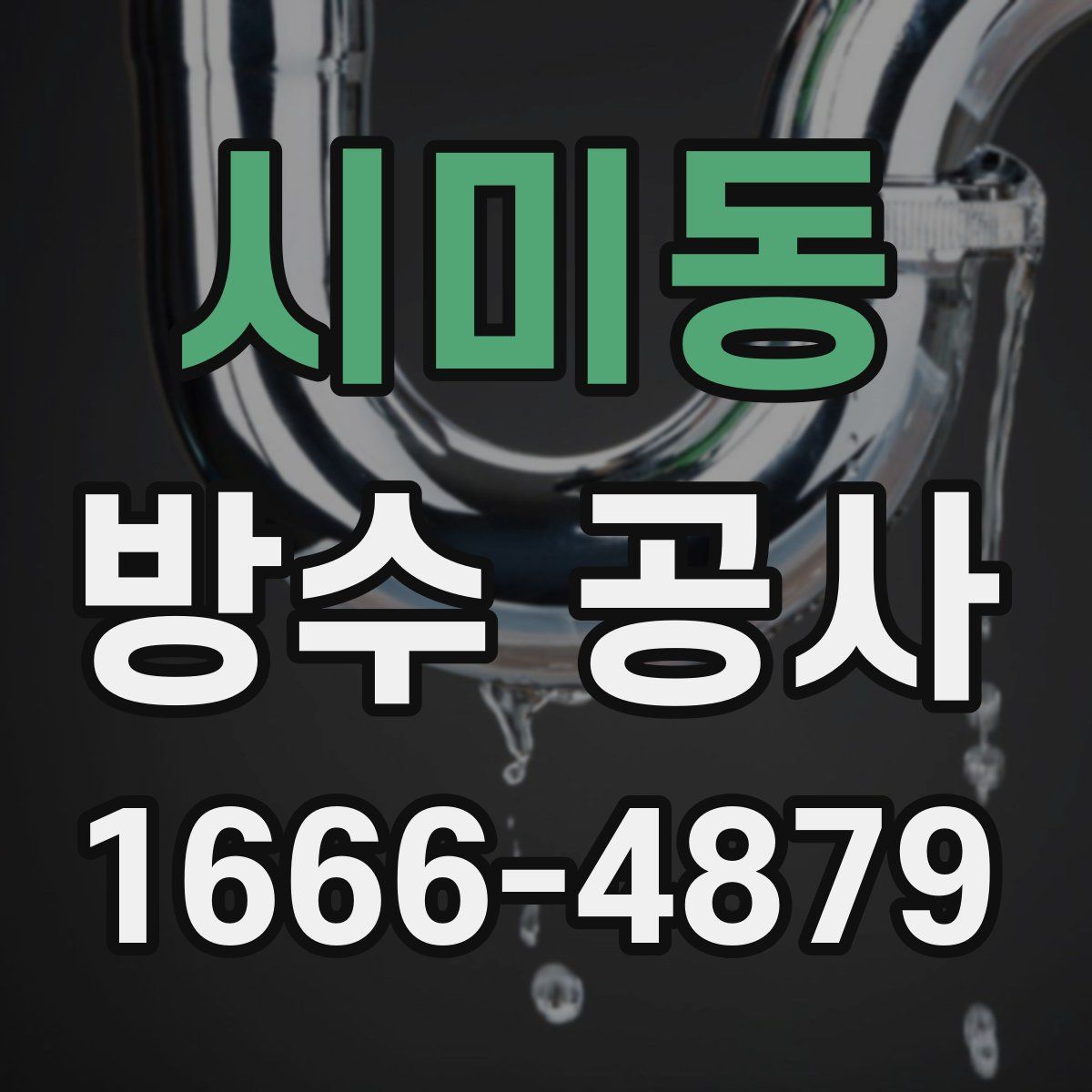 시미동 방수 공사