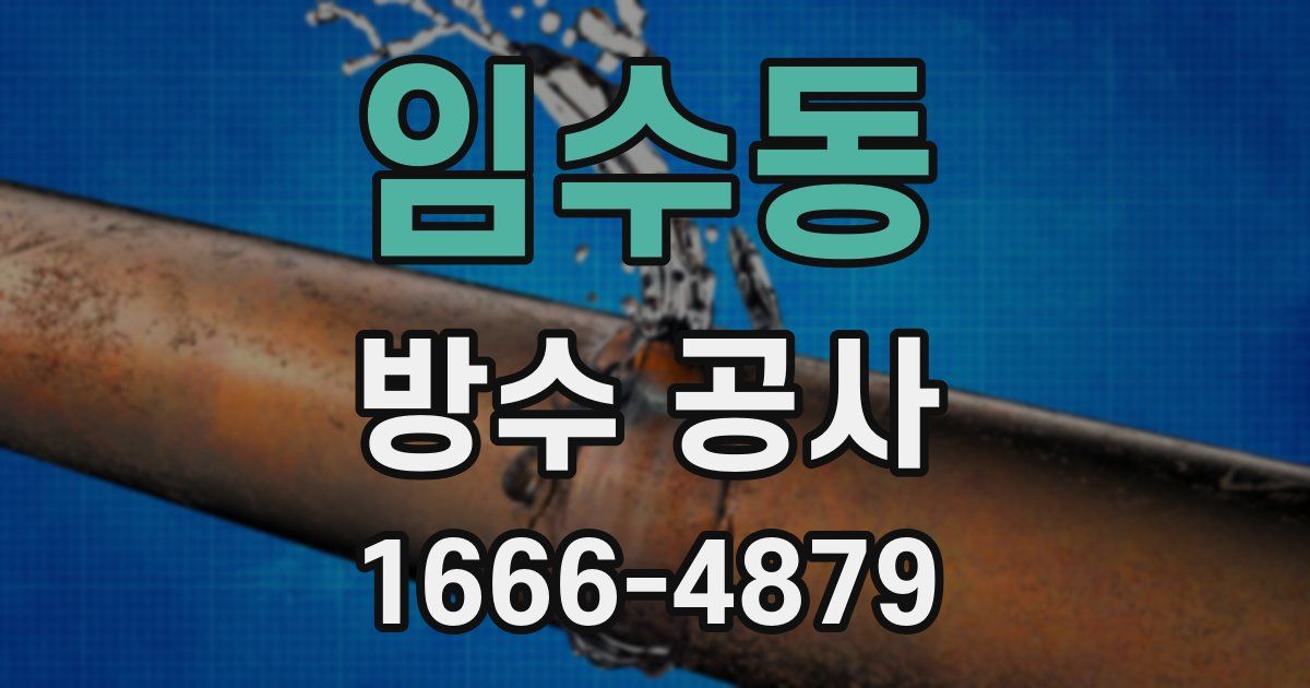 임수동 방수 공사