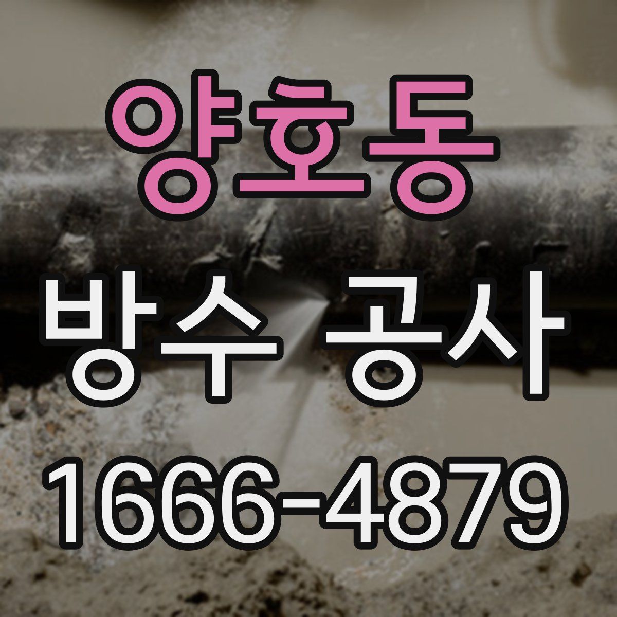양호동 방수 공사
