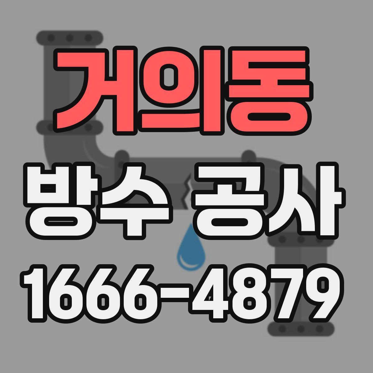 거의동 방수 공사