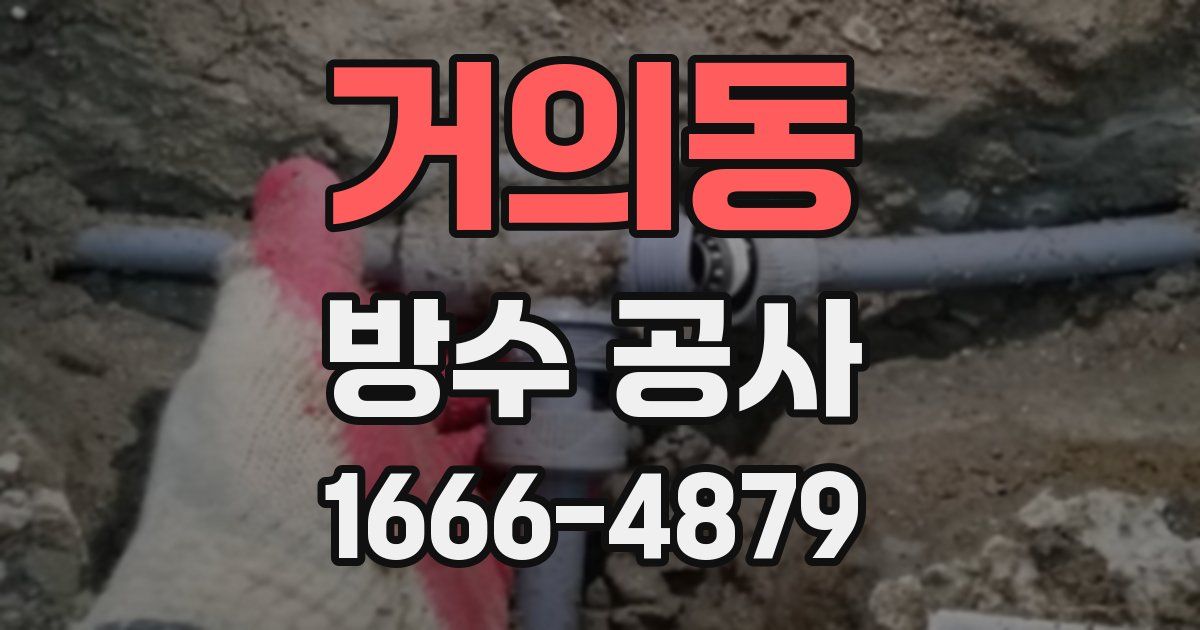 거의동 방수 공사