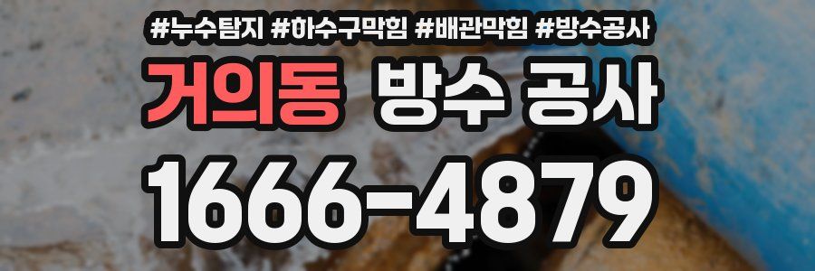거의동 방수 공사