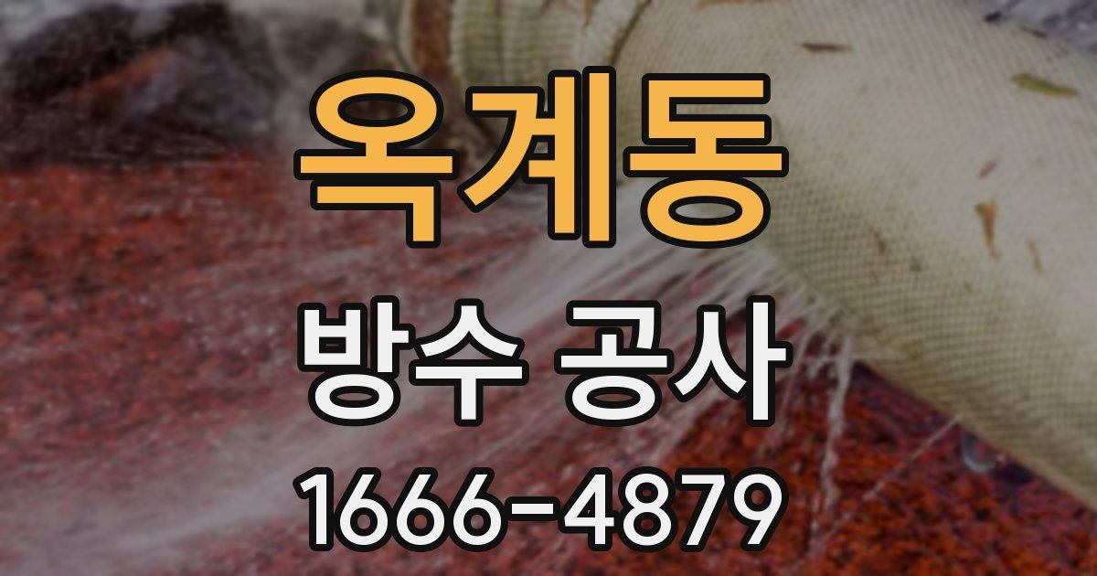 옥계동 방수 공사