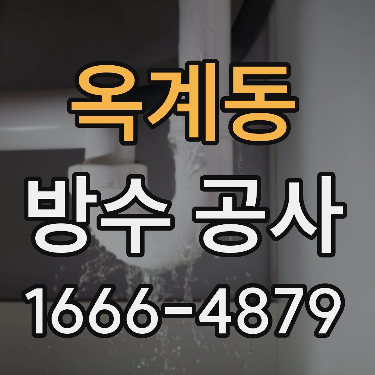 옥계동 방수 공사