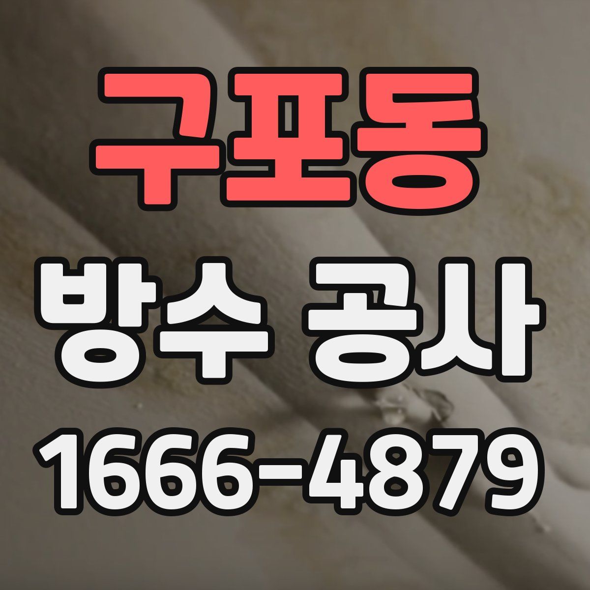 구포동 방수 공사