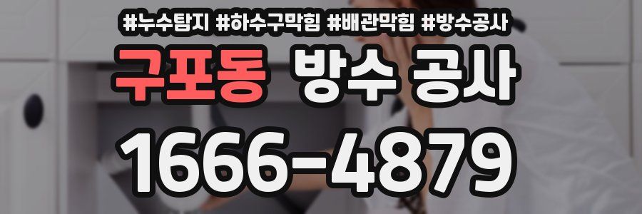 구포동 방수 공사