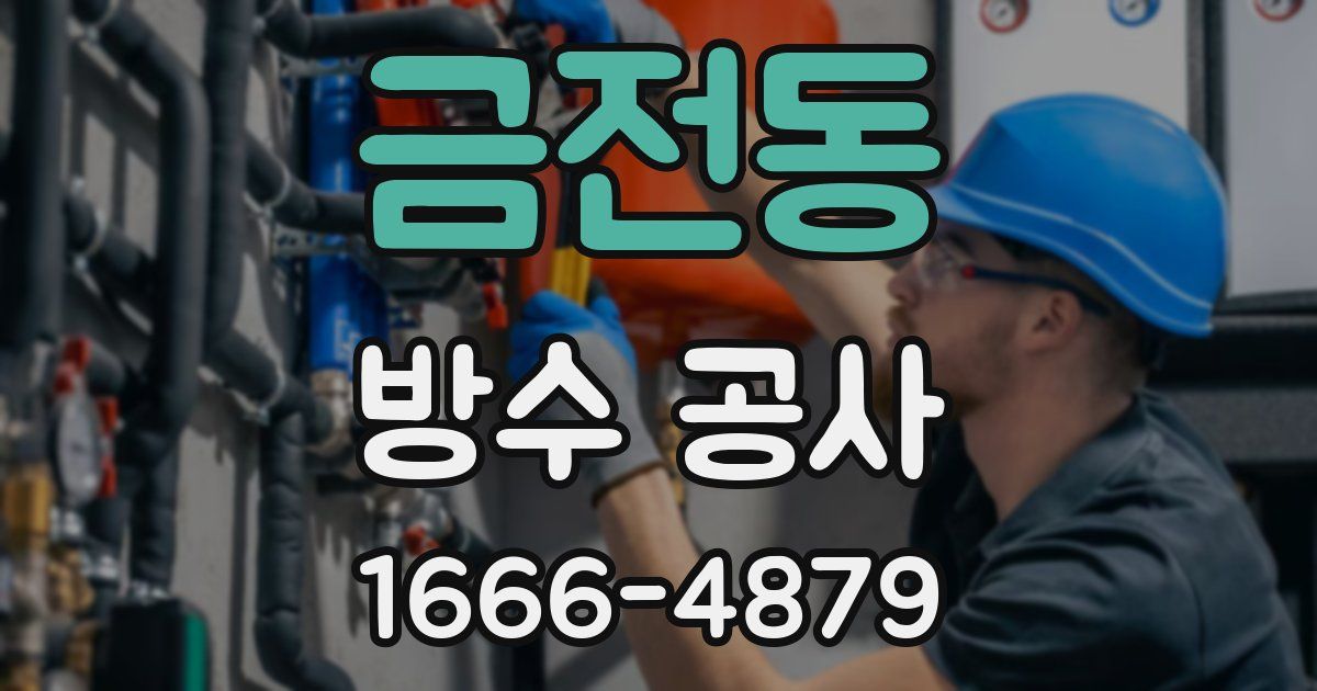 금전동 방수 공사