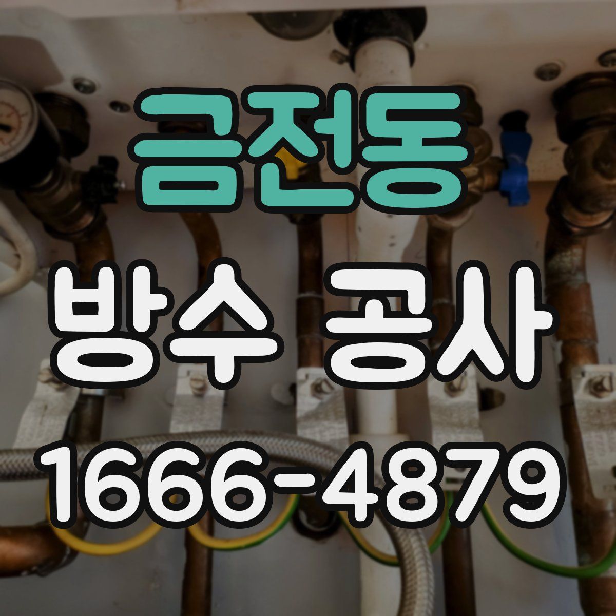 금전동 방수 공사