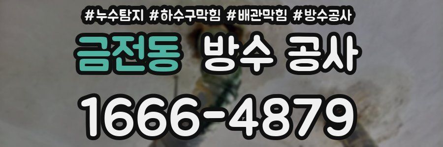 금전동 방수 공사