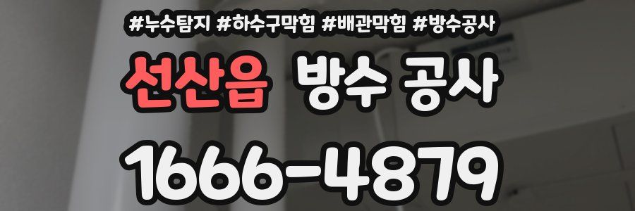 선산읍 방수 공사