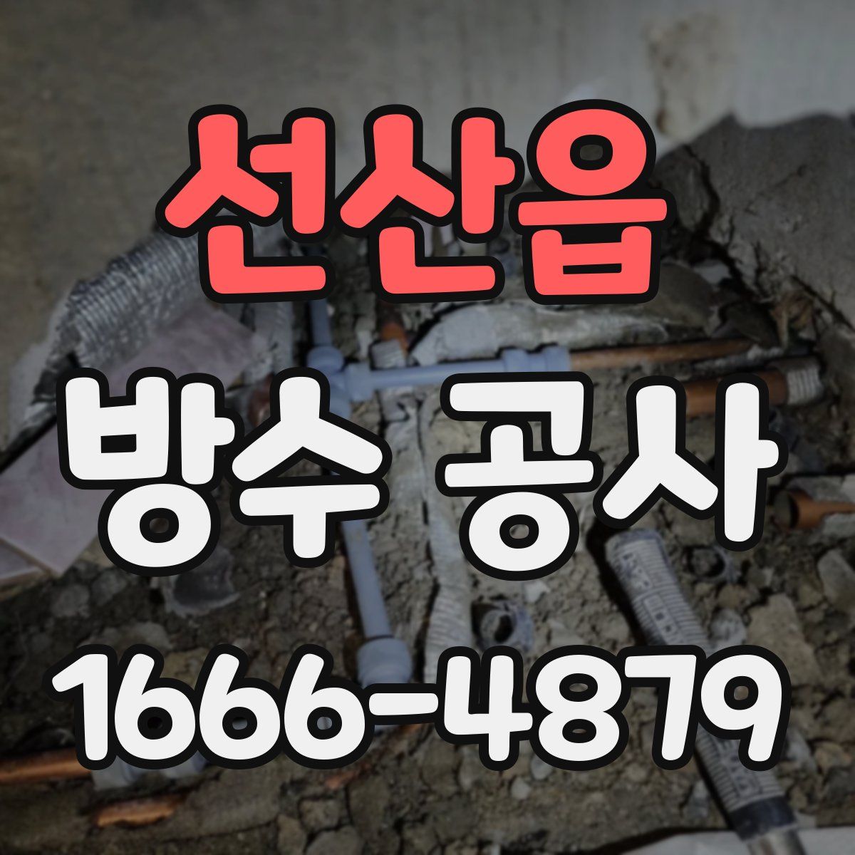 선산읍 방수 공사