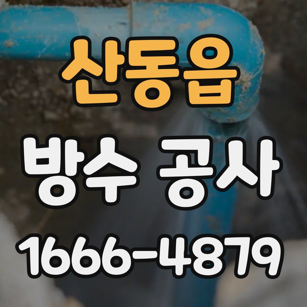산동읍 방수 공사