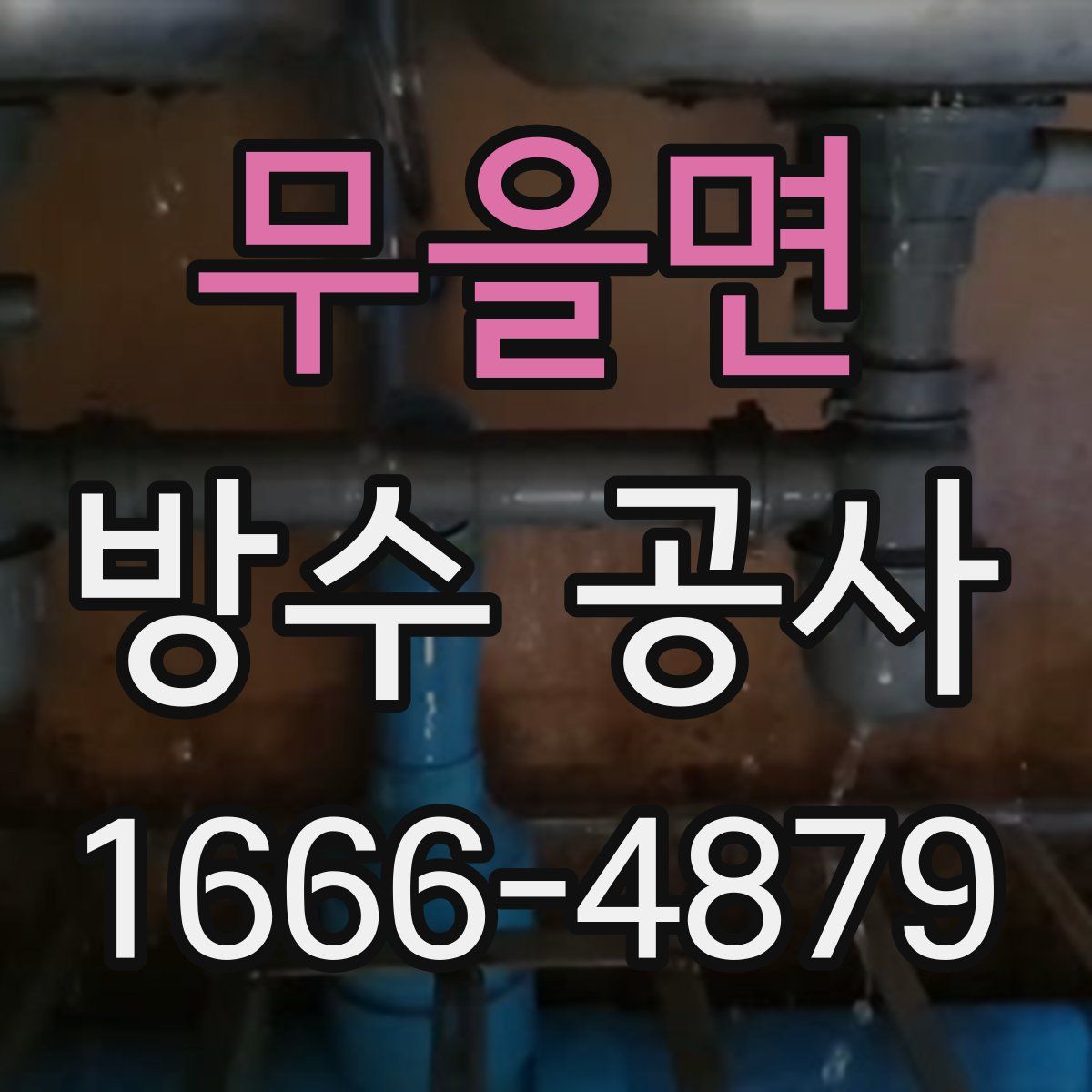 무을면 방수 공사