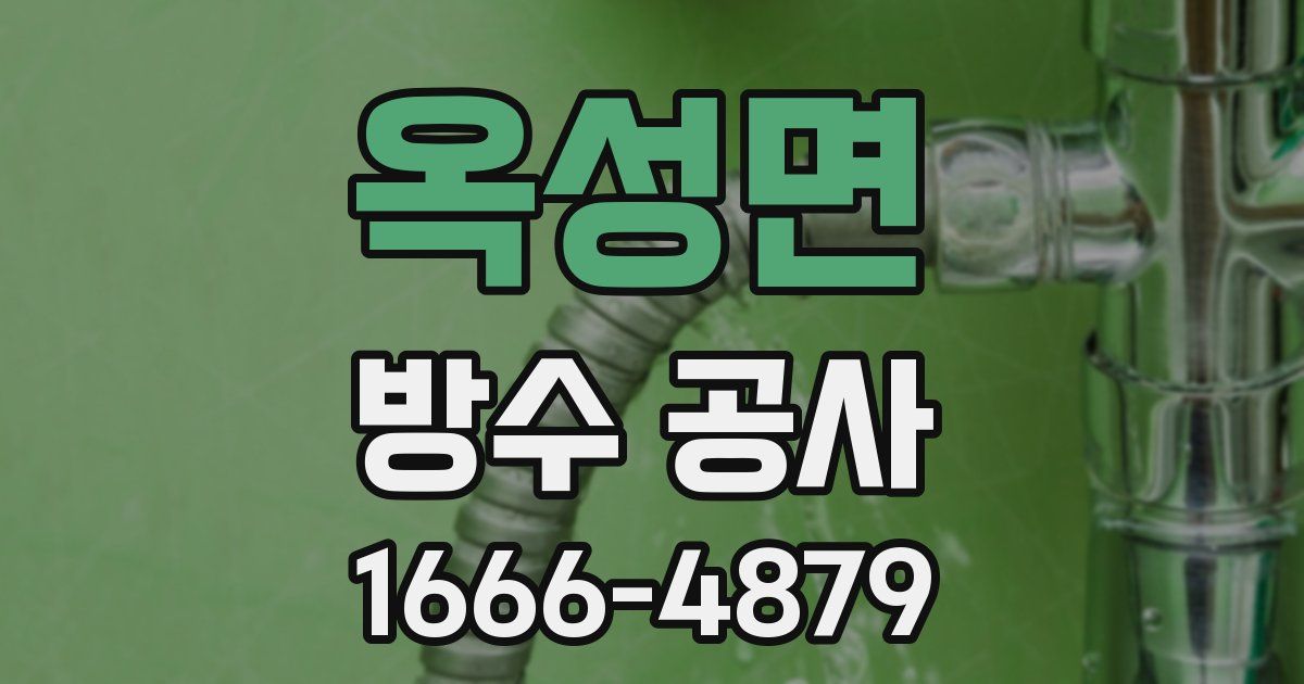 옥성면 방수 공사