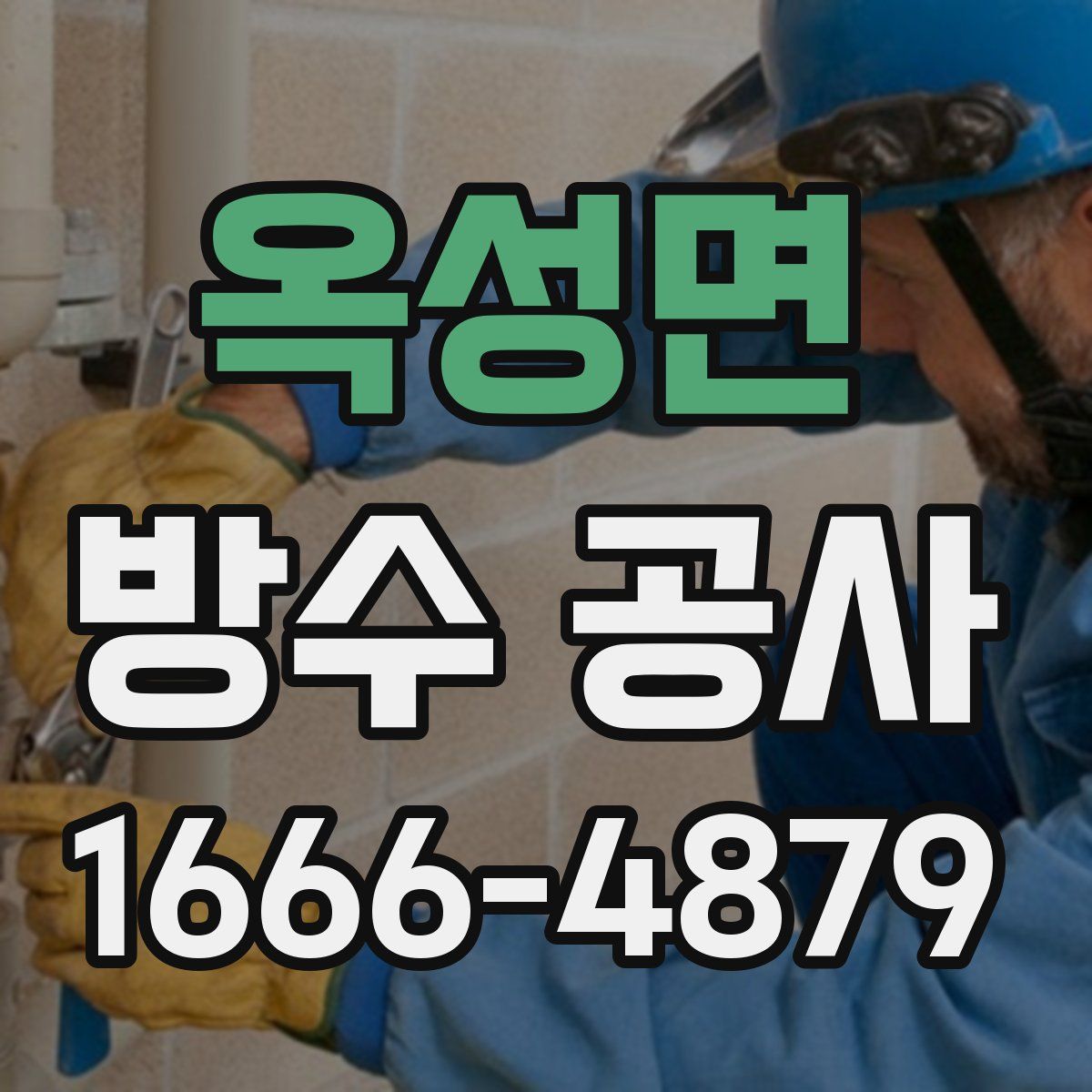 옥성면 방수 공사