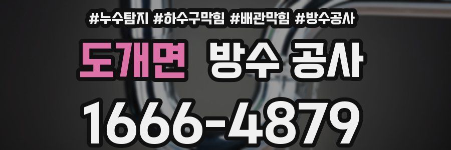 도개면 방수 공사