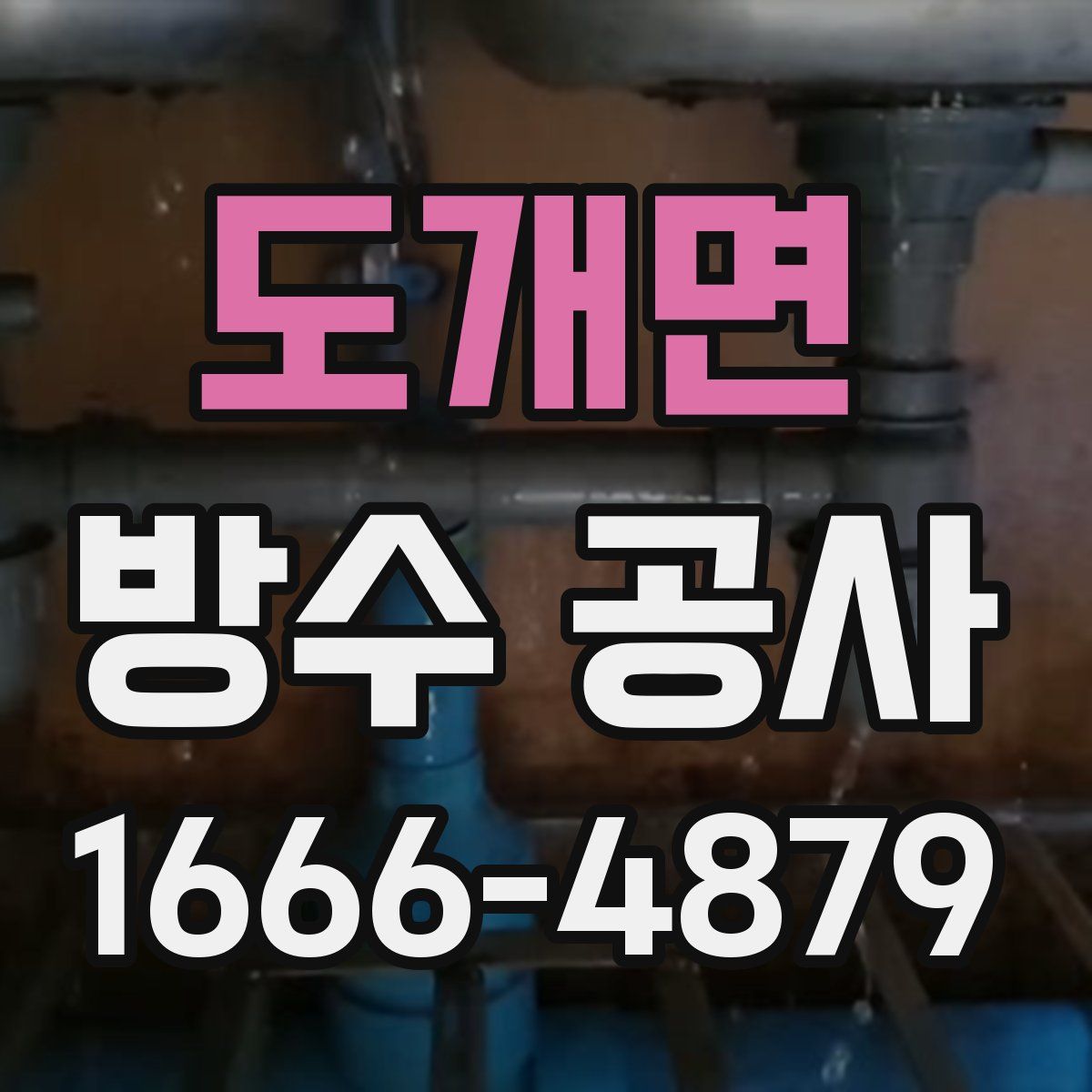 도개면 방수 공사