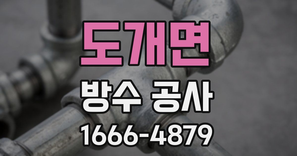 도개면 방수 공사
