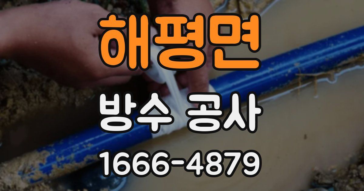 해평면 방수 공사
