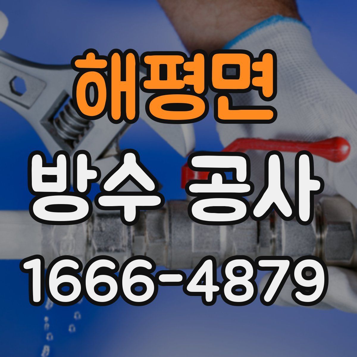 해평면 방수 공사