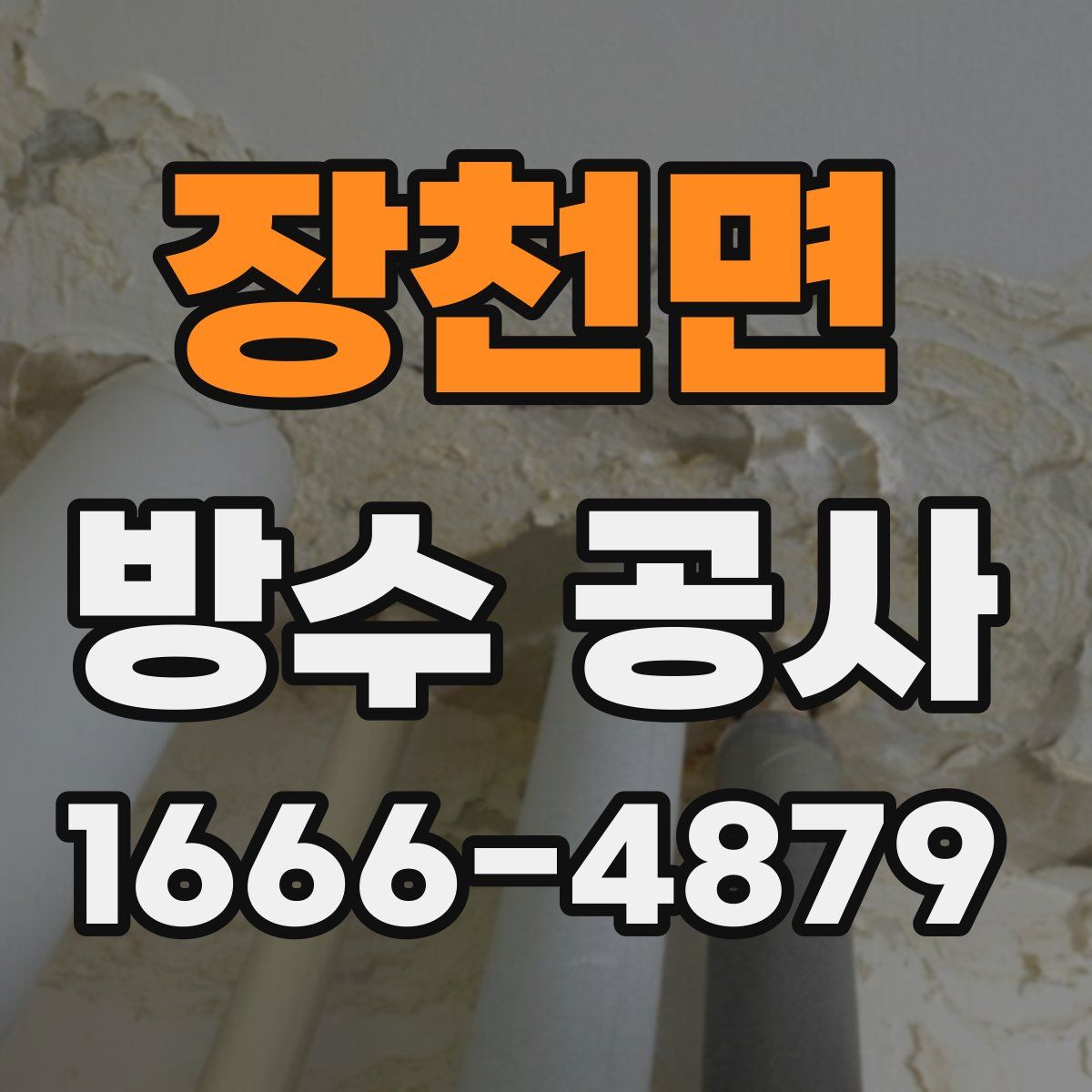 장천면 방수 공사
