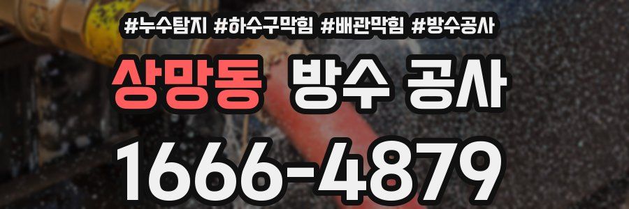상망동 방수 공사