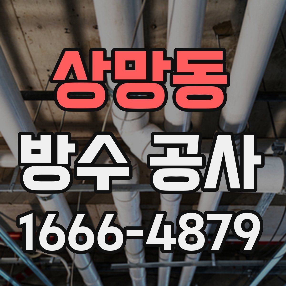 상망동 방수 공사