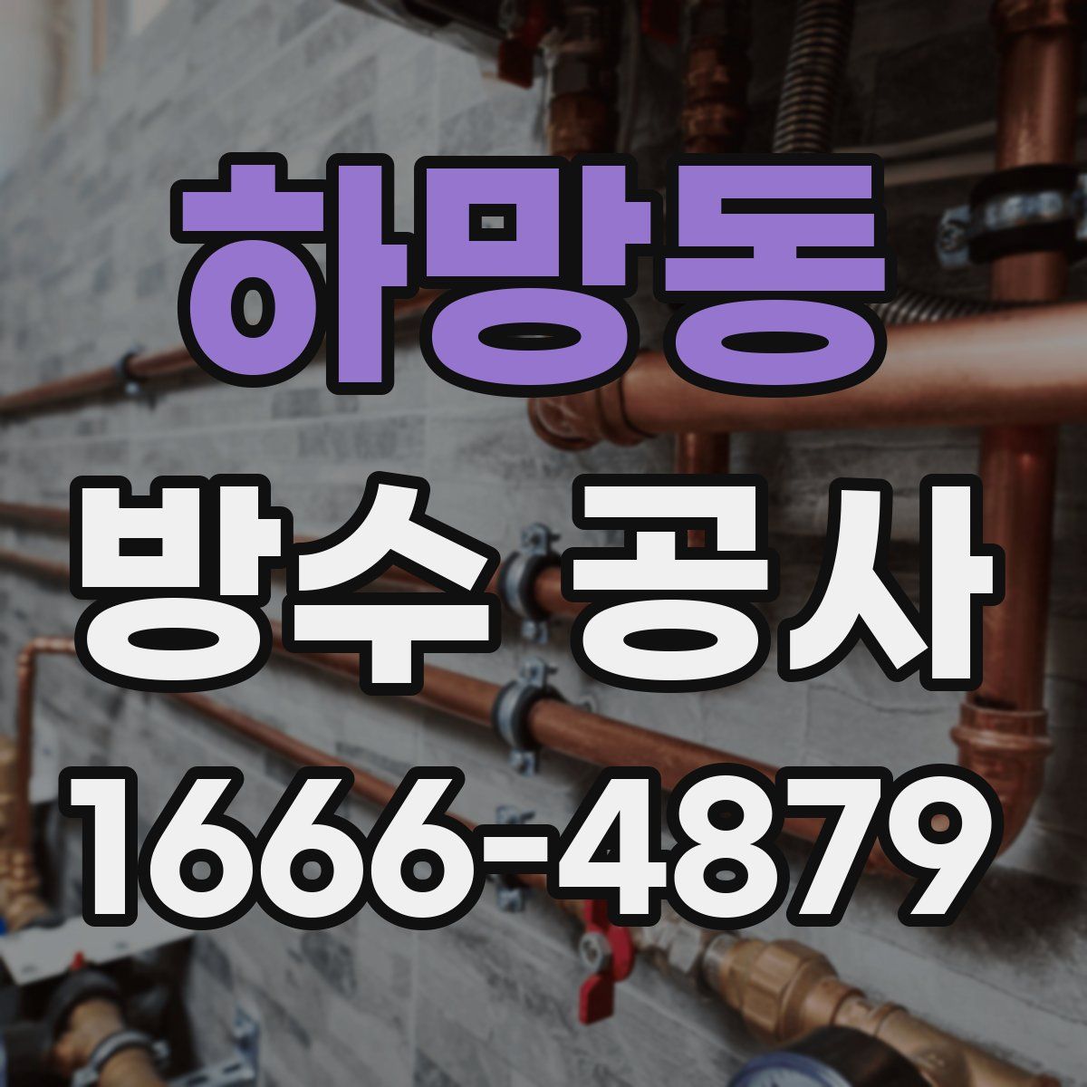 하망동 방수 공사