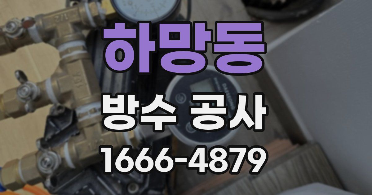 하망동 방수 공사