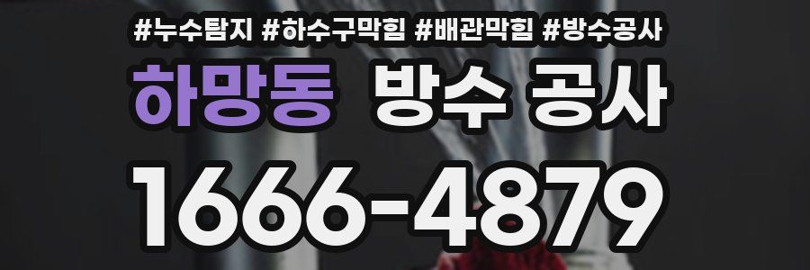 하망동 방수 공사