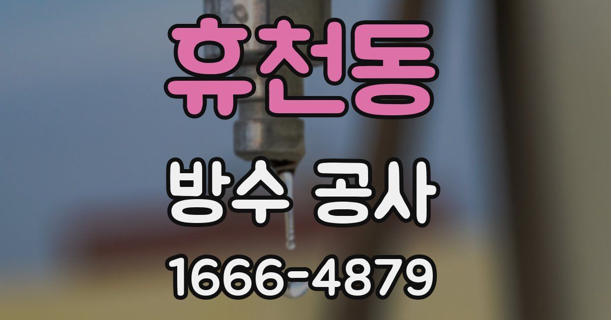휴천동 방수 공사