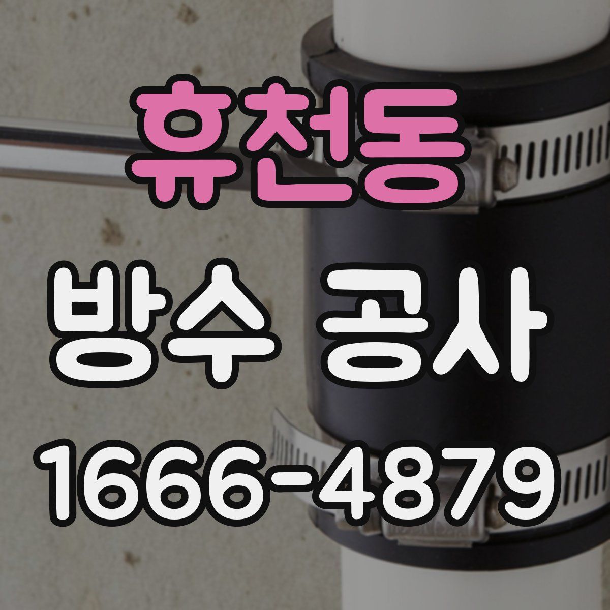 휴천동 방수 공사