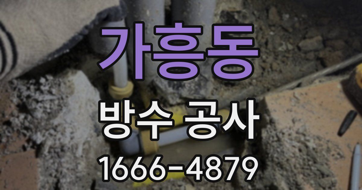 가흥동 방수 공사