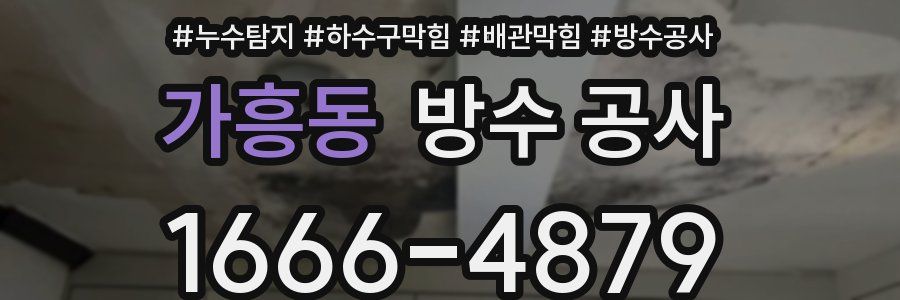 가흥동 방수 공사