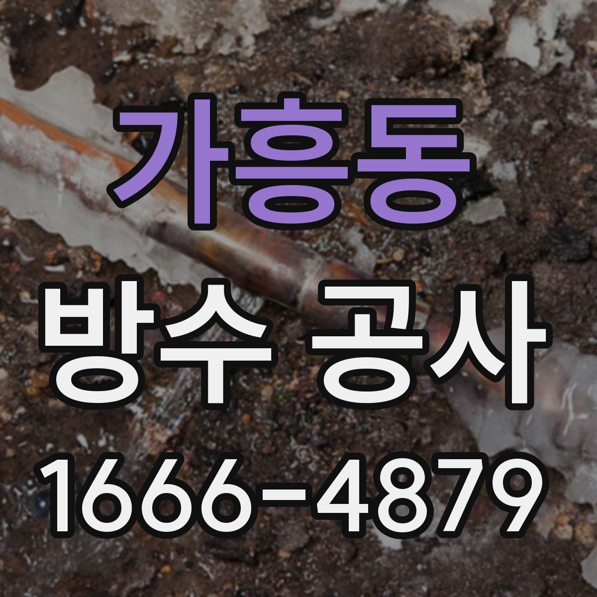 가흥동 방수 공사