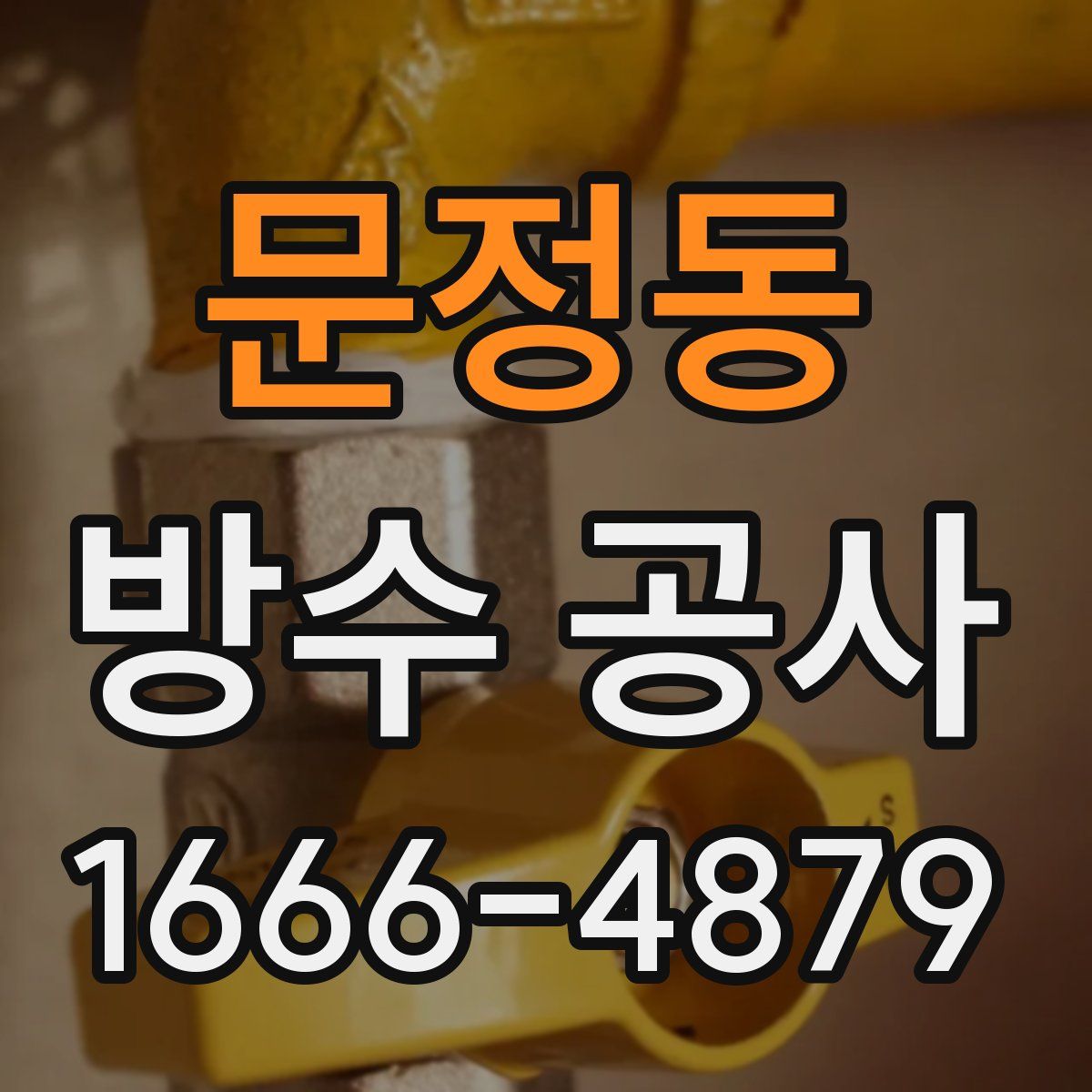 문정동 방수 공사