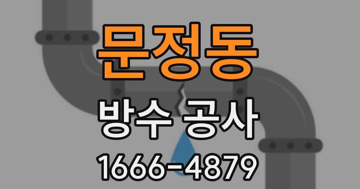 문정동 방수 공사