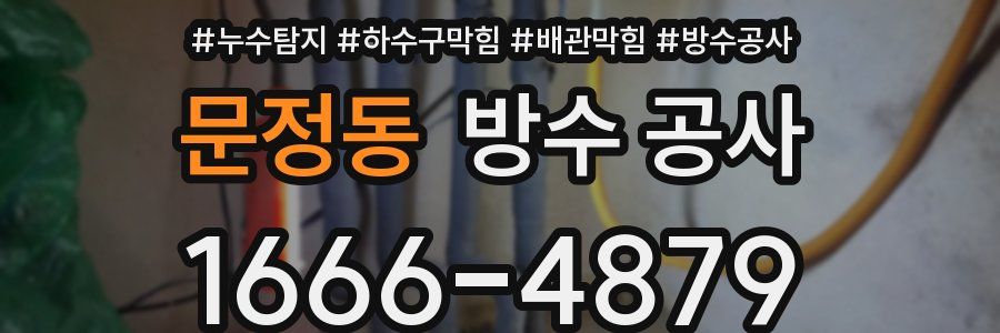 문정동 방수 공사