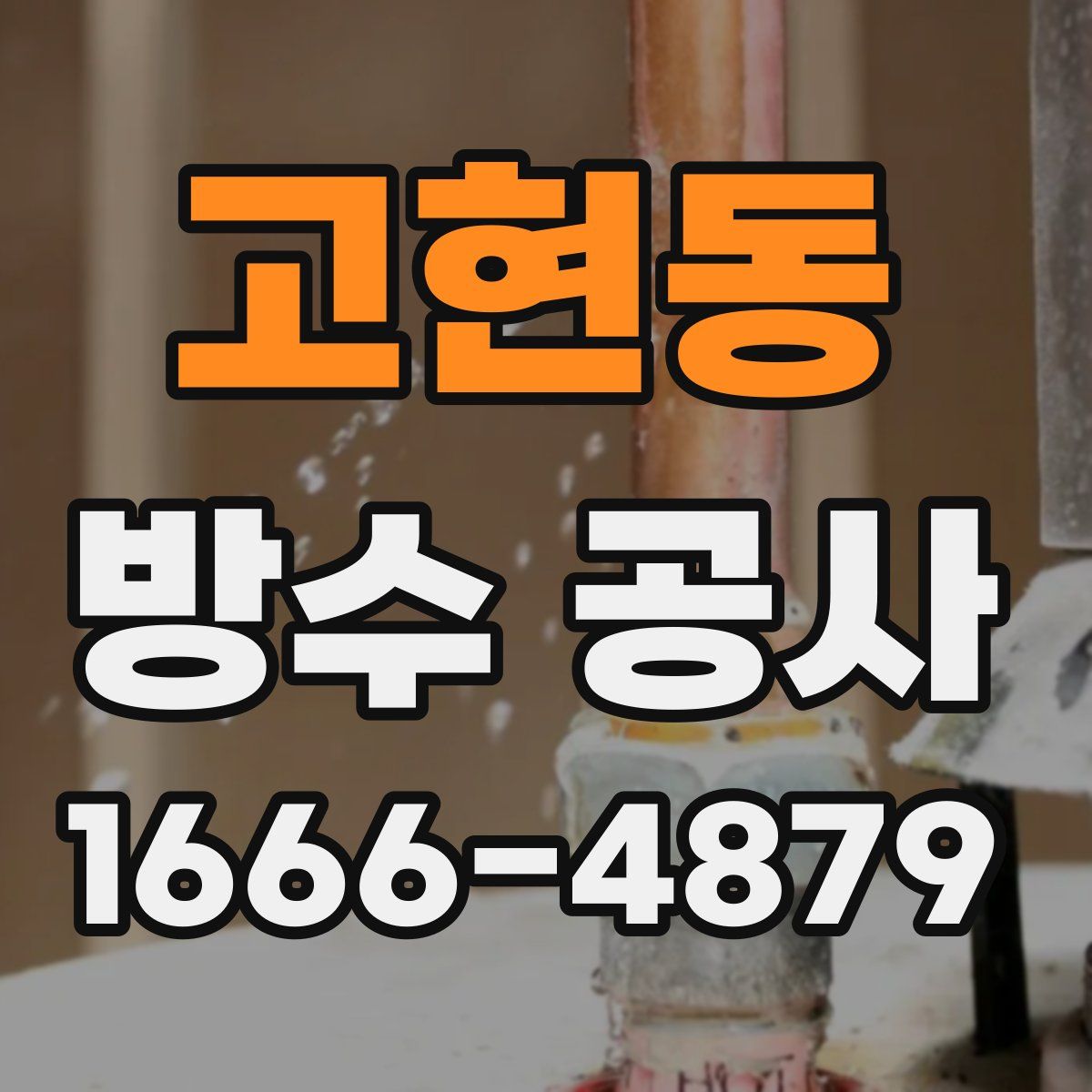 고현동 방수 공사