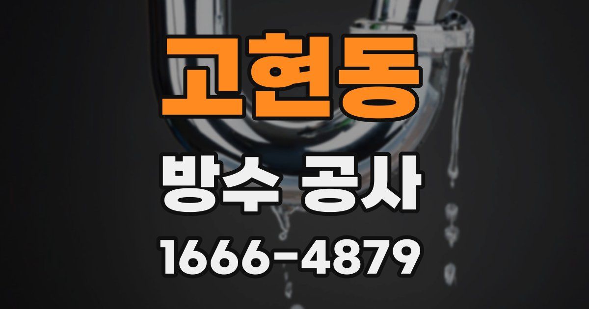 고현동 방수 공사