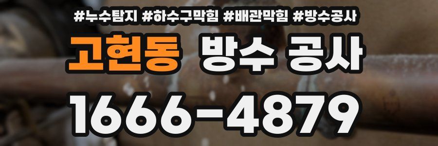 고현동 방수 공사