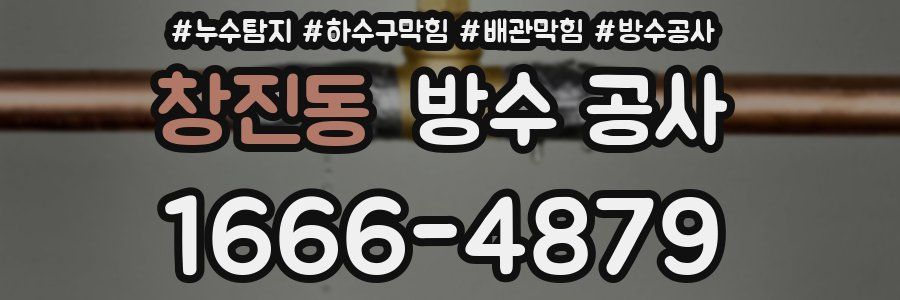 창진동 방수 공사