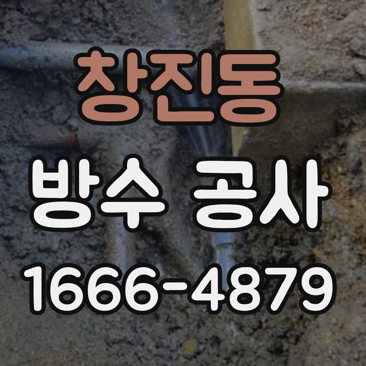 창진동 방수 공사