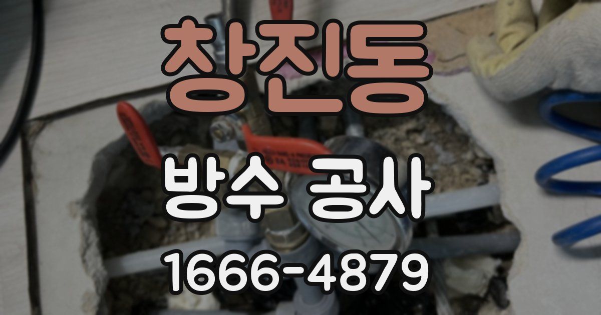 창진동 방수 공사